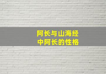 阿长与山海经 中阿长的性格